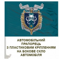 Авто прапорець Центр рекрутингу Морської Піхоти ВМСУ знак